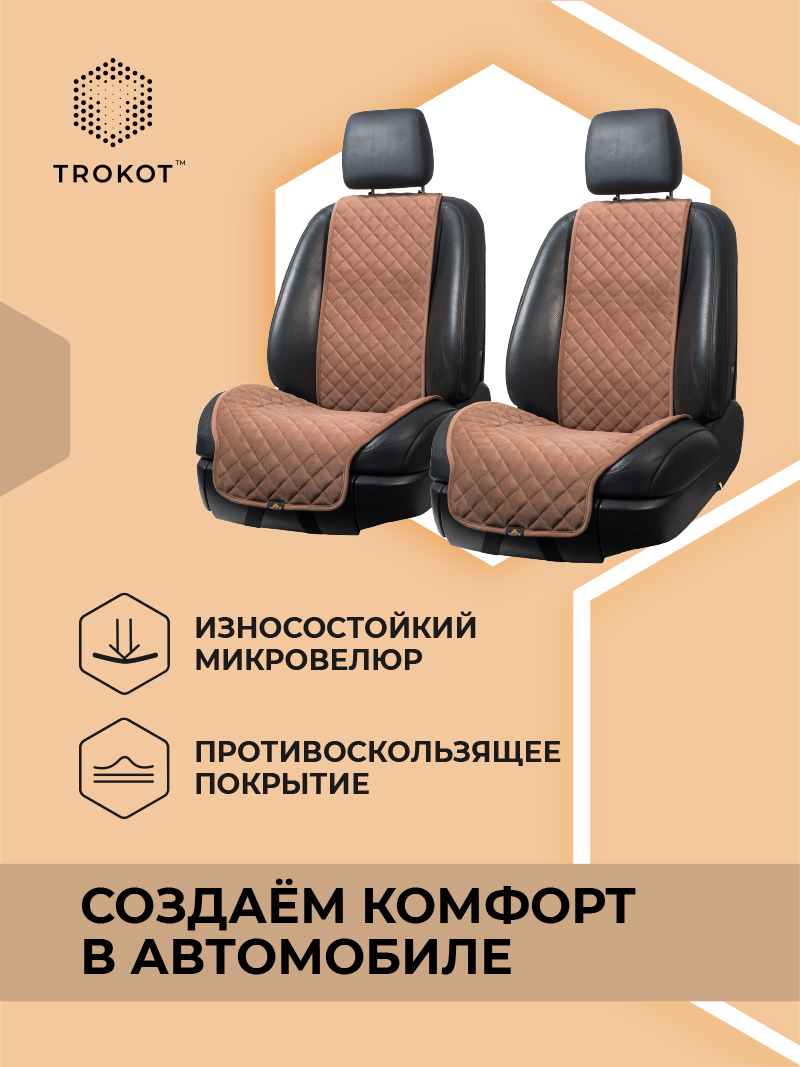 Узкие коричневые накидки на передние сиденья
